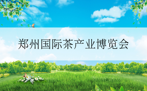 郑州国际茶产业博览会