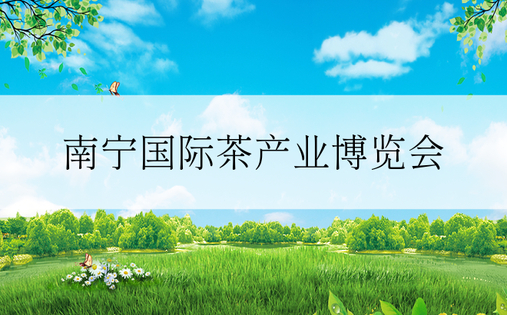 南宁国际茶产业博览会