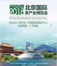 北京国际茶产业博览会